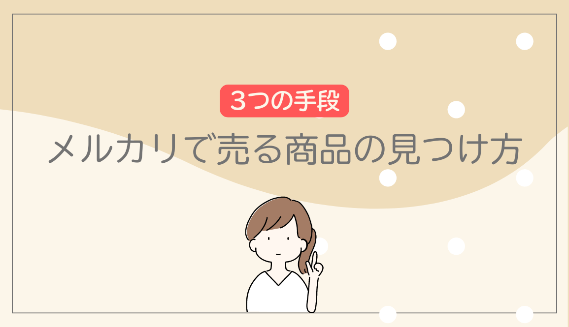 【主婦におすすめ】メルカリで売る商品の見つけ方！常にアンテナを張っておこう