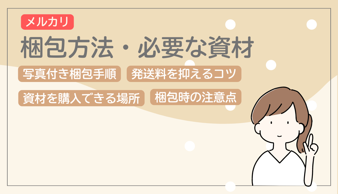 メルカリで服（薄手のもの）を送るときの梱包方法は？必要な資材と購入できる場所もご紹介