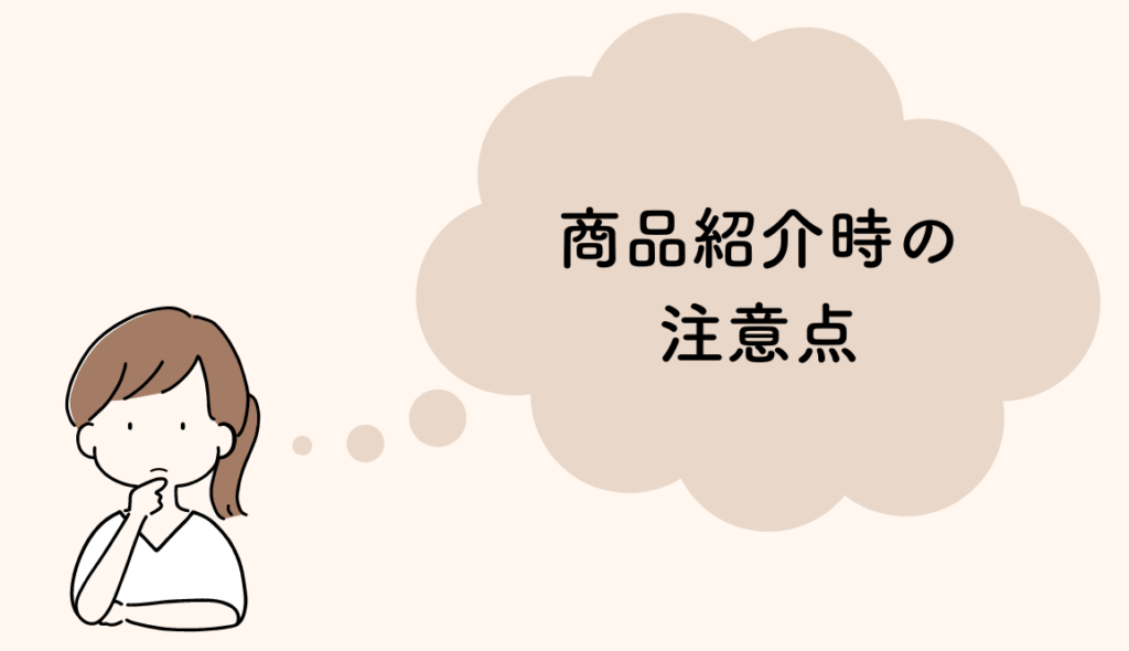 自分の商品を紹介するときは、どんなことに注意すべき？