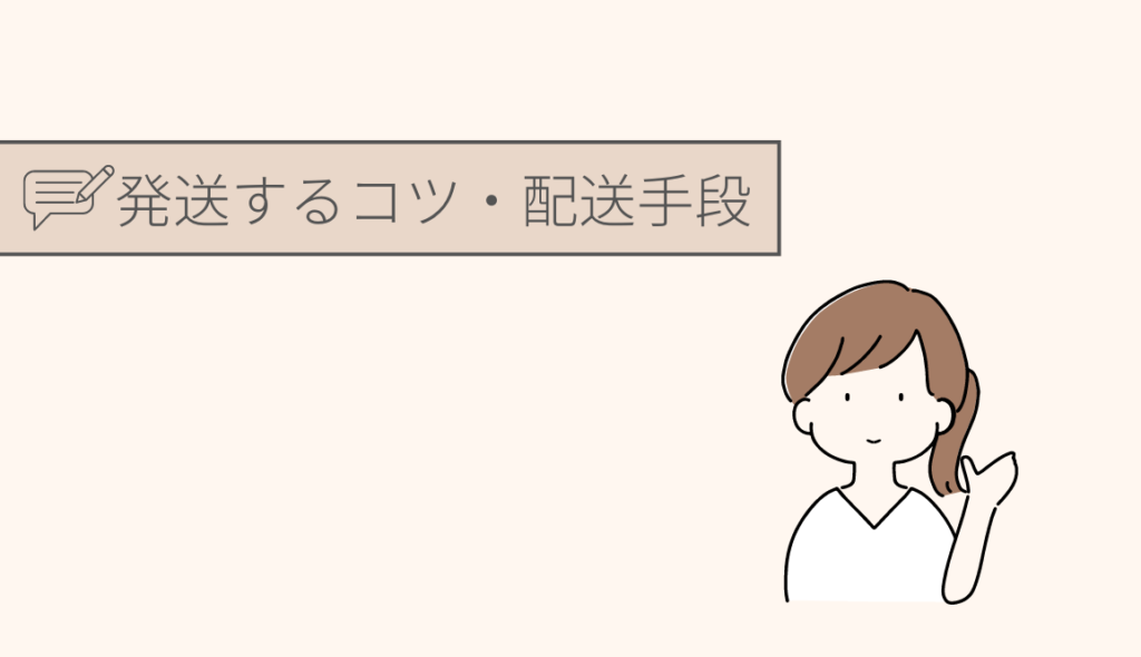 メルカリで服を安く発送する「コツ」と「最適な配送手段」