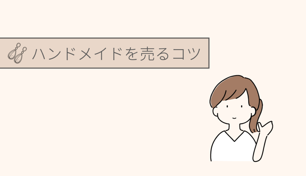 メルカリでハンドメイド品をうまく売るコツ