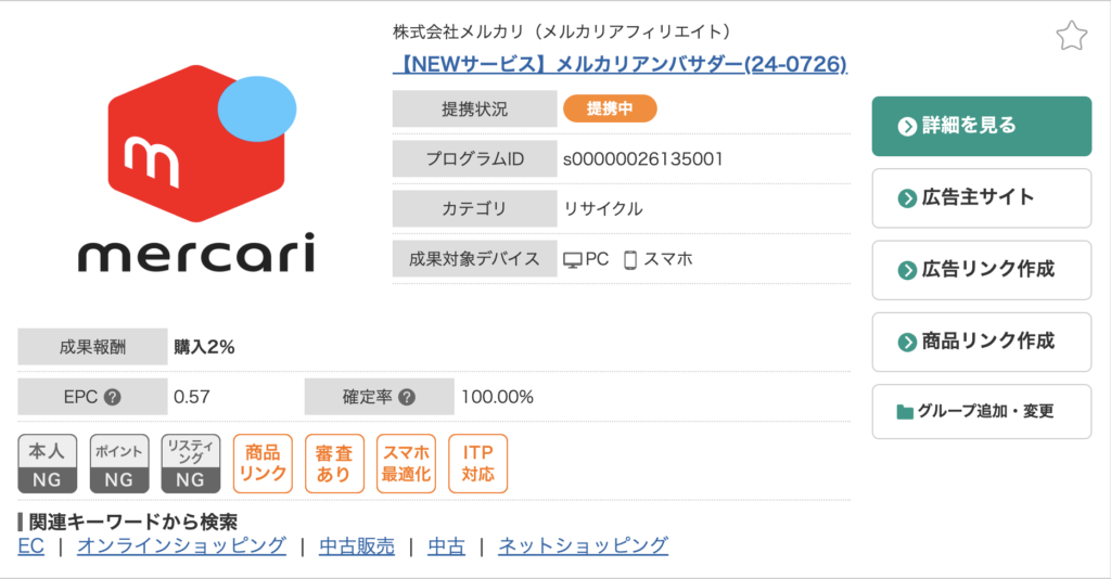 A8.netでメルカリと連携する