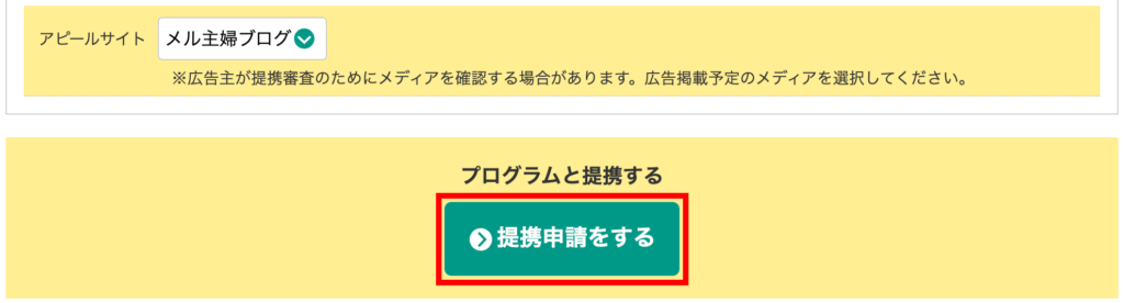 A8.netでメルカリへ提携申請を送る方法