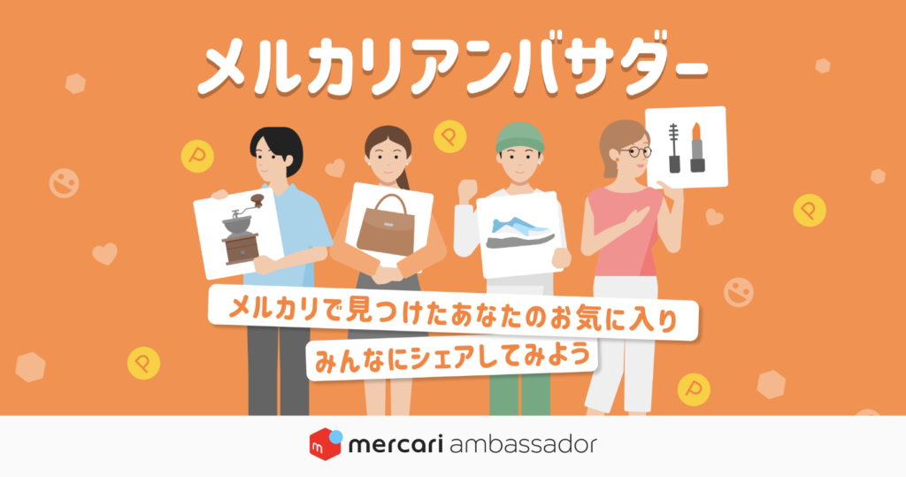 メルカリアンバサダー（メルカリアフィリエイト）とは？