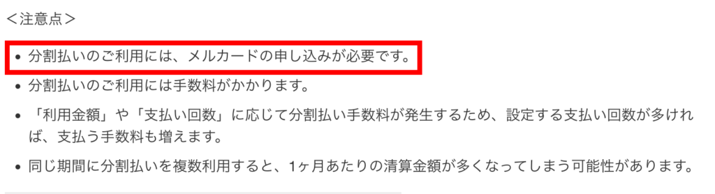 メルカリの分割払いは、メルカードへの申し込みが必要