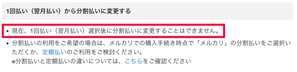 1回払いから分割払いへの変更は不可