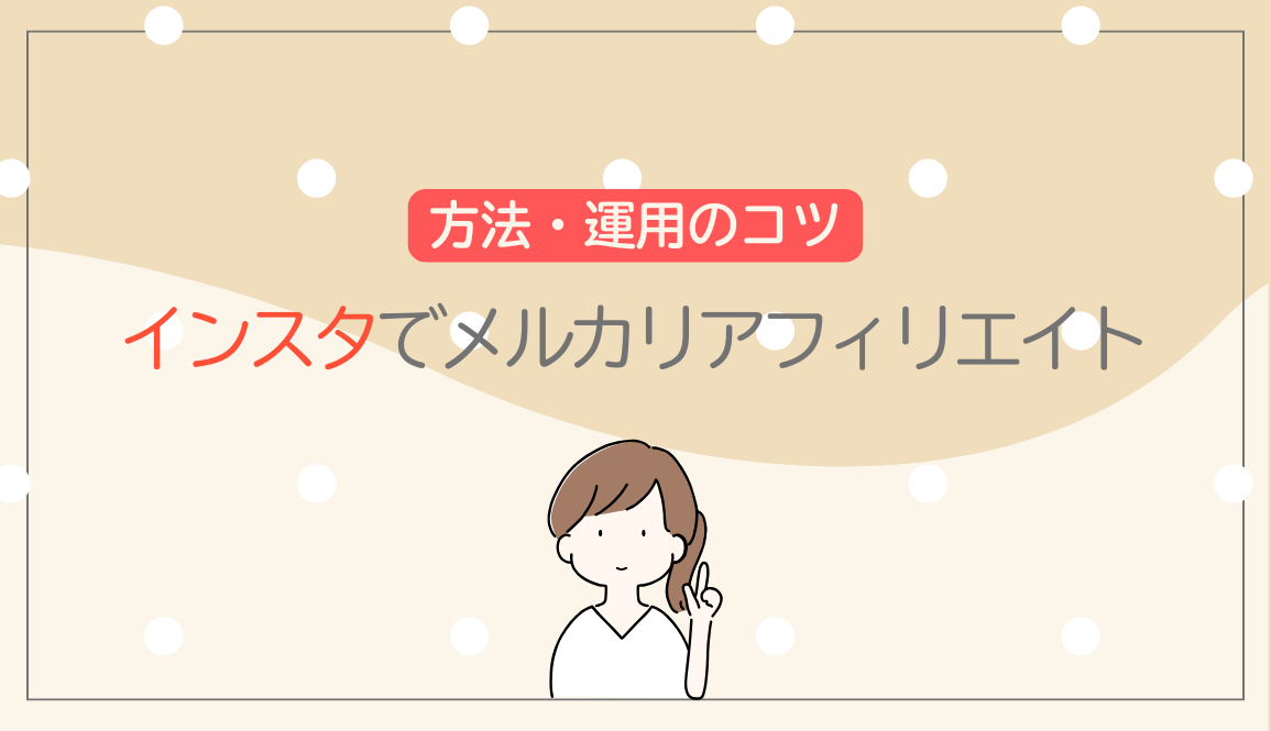 インスタでメルカリアフィリエイトをする方法と運用のコツ！気になる報酬の仕組みについても解説