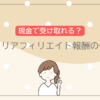 メルカリアフィリエイトの報酬の仕組み！現金で受け取る方法はある？