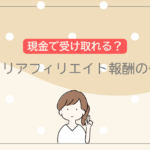 メルカリアフィリエイトの報酬の仕組み！現金で受け取る方法はある？