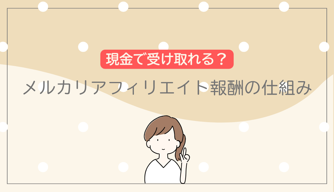 メルカリアフィリエイトの報酬の仕組み！現金で受け取る方法はある？