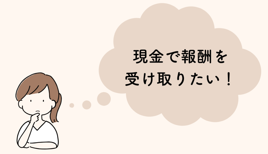 メルカリアフィリエイトの報酬を現金でもらう方法