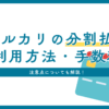 メルカリの「分割払い」！利用方法・手数料・注意点について解説します！