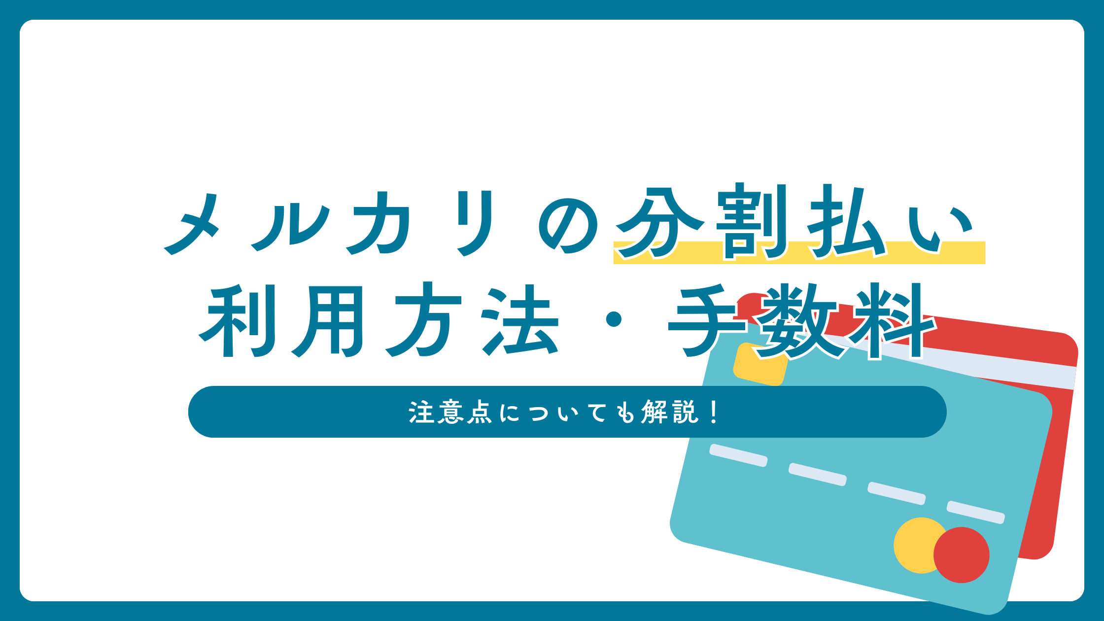 メルカリの「分割払い」！利用方法・手数料・注意点について解説します！