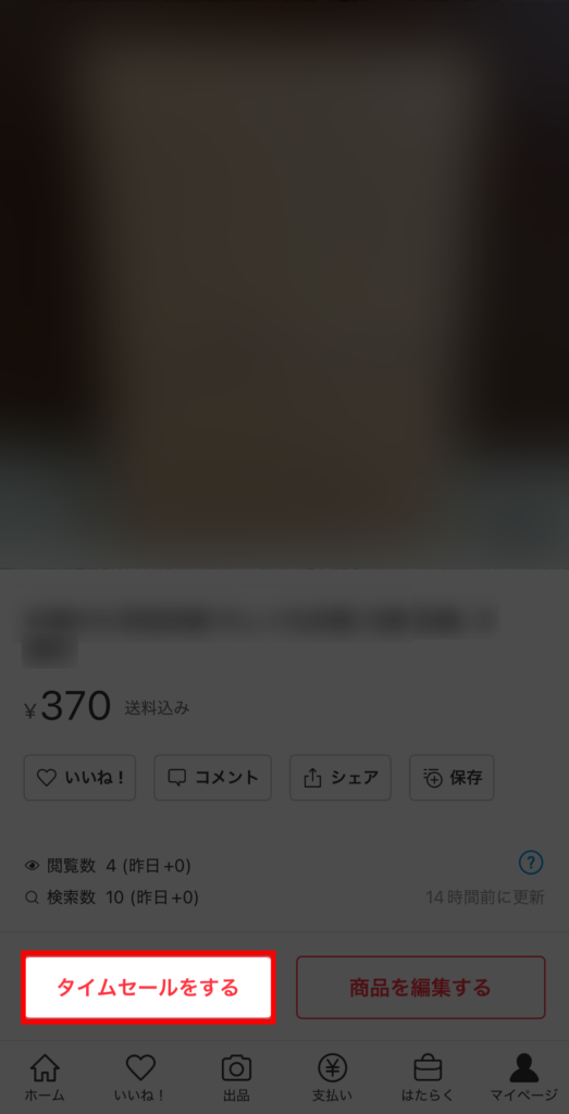 【スマホアプリ版】商品ページの「タイムセールをする」ボタンをタップ