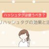 【服】メルカリでハッシュタグを使う効果とは？商品が売れる効果的な活用方法