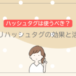 【服】メルカリでハッシュタグを使う効果とは？商品が売れる効果的な活用方法