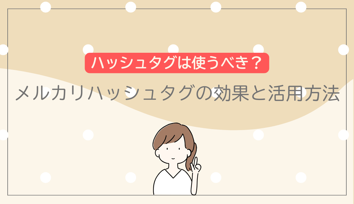 【服】メルカリでハッシュタグを使う効果とは？商品が売れる効果的な活用方法