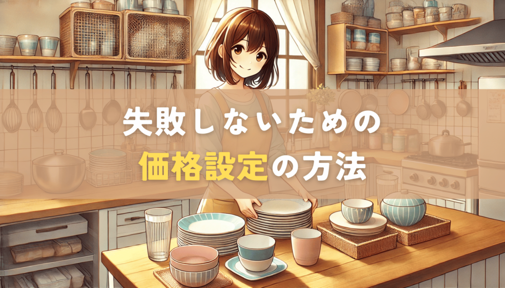 売れるかどうかは時間との勝負！失敗しないための価格設定の方法