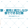 家でできる仕事を探している主婦必見！家事・育児と両立しながら働けるおすすめの方法