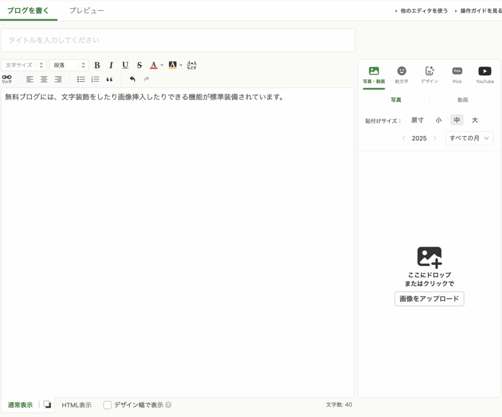 アメブロの記事執筆画面