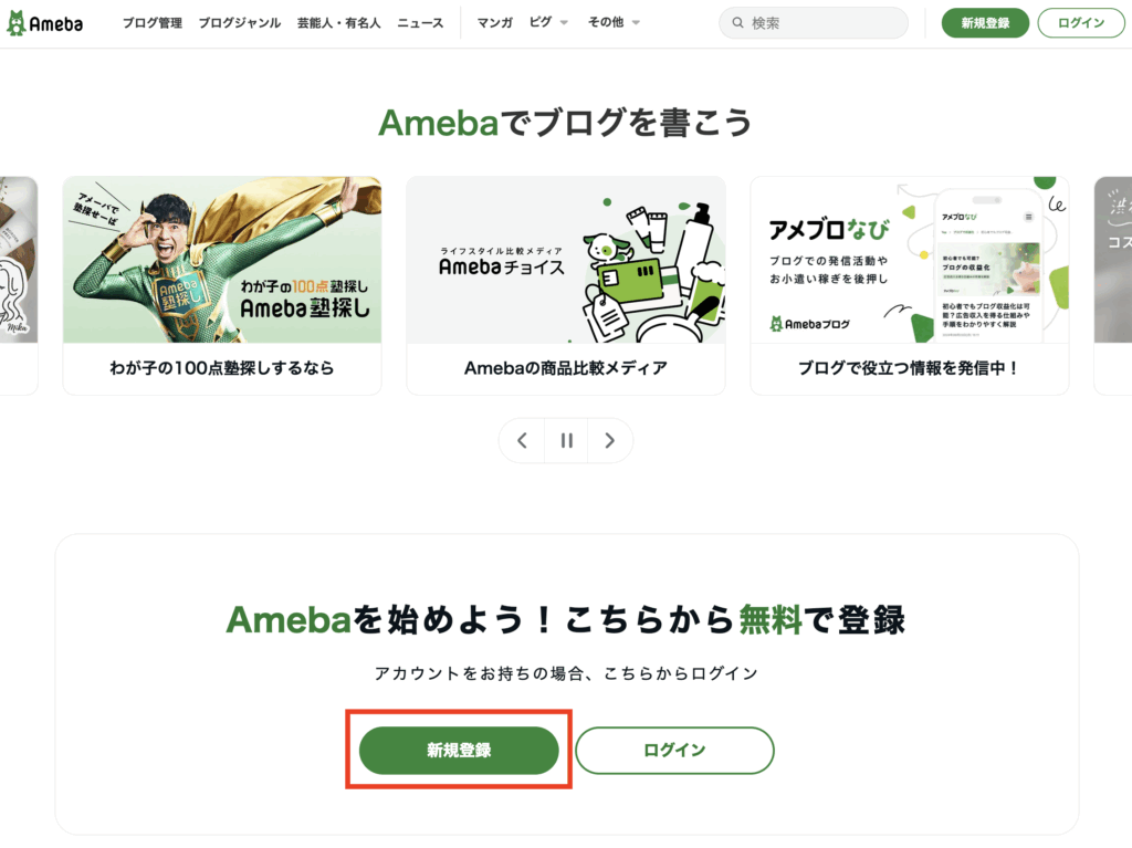 アメブロ「新規登録」画面