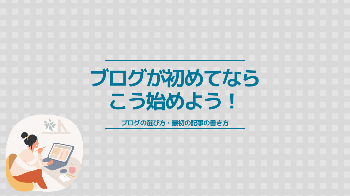 ブログが初めての主婦はこう始めよう！ブログの選び方・最初の記事の書き方を解説