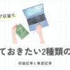ブログ初心者必見！効率よく収入を得るために知っておきたい2種類の記事