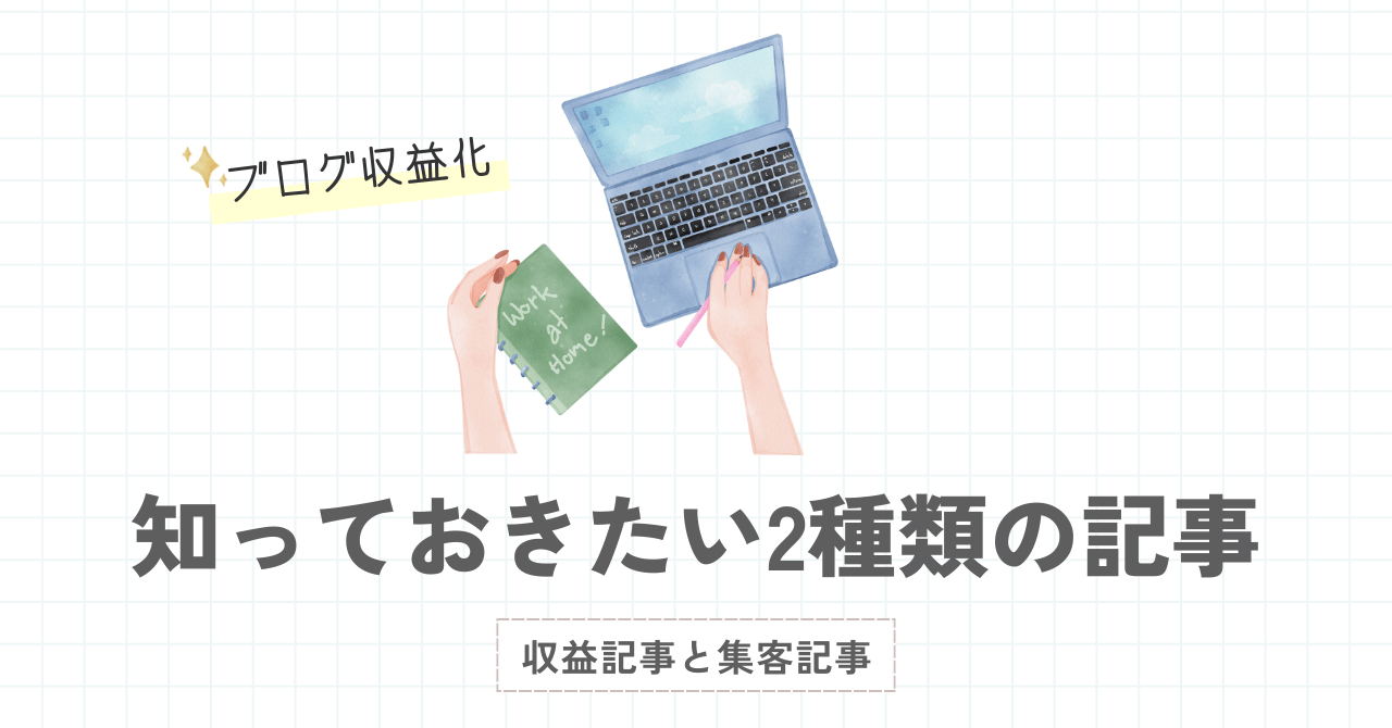 ブログ初心者必見！効率よく収入を得るために知っておきたい2種類の記事