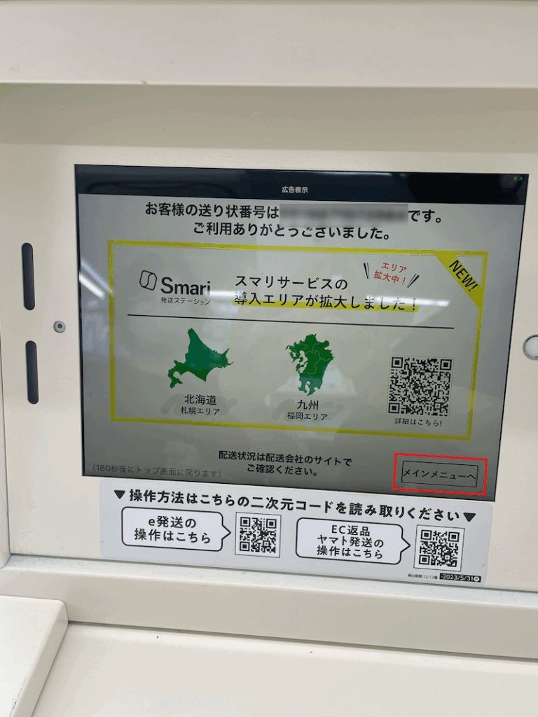 送り状番号を確認し画面を終了する