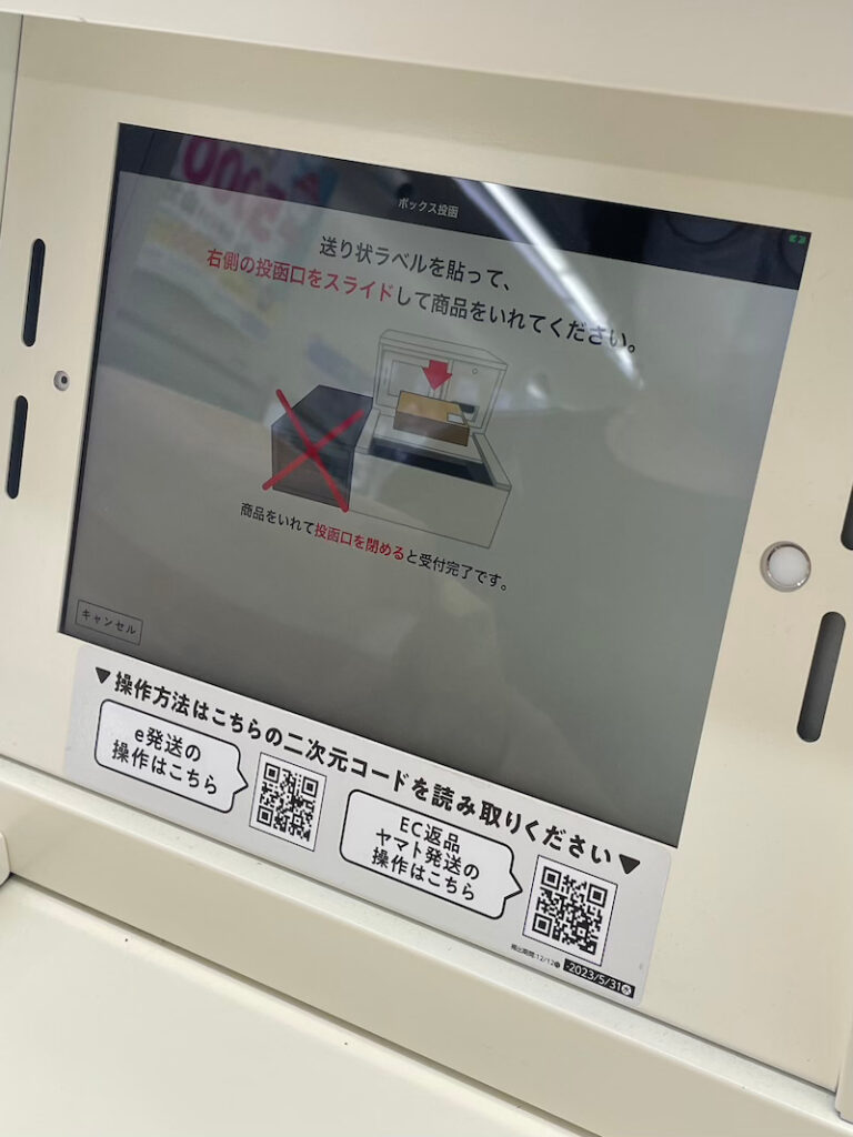 スマリボックスの投函の指示画面