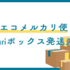 エコメルカリ便とは？Smari（スマリ）ボックスからの発送方法も紹介