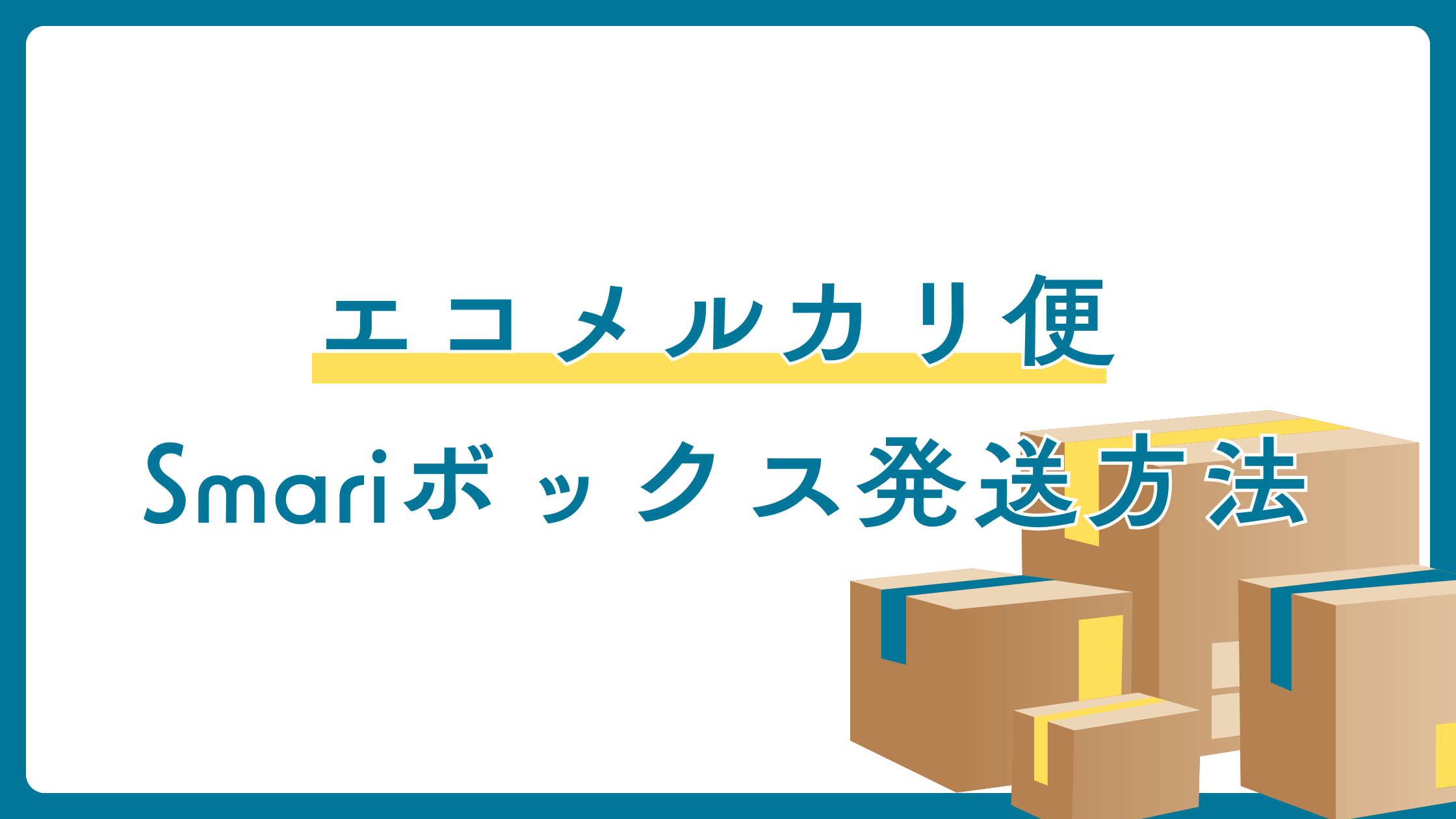 エコメルカリ便とは？Smari（スマリ）ボックスからの発送方法も紹介
