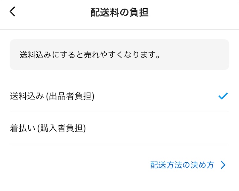 メルカリでは、「送料込み」か「着払い」を選択できる