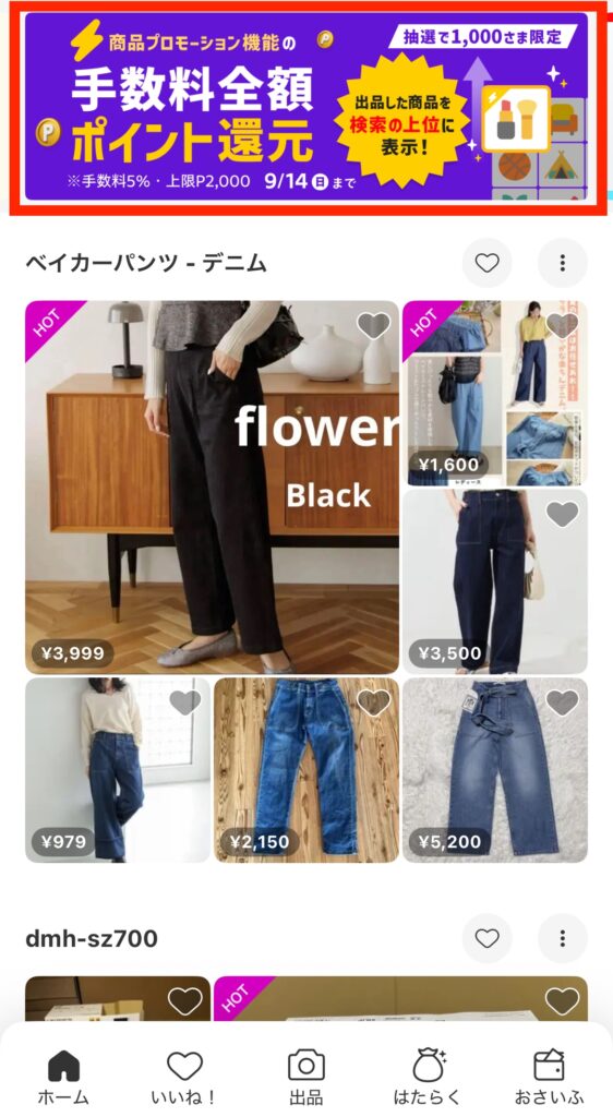 メルカリのキャンペーン情報は、アプリの最上部に表示される