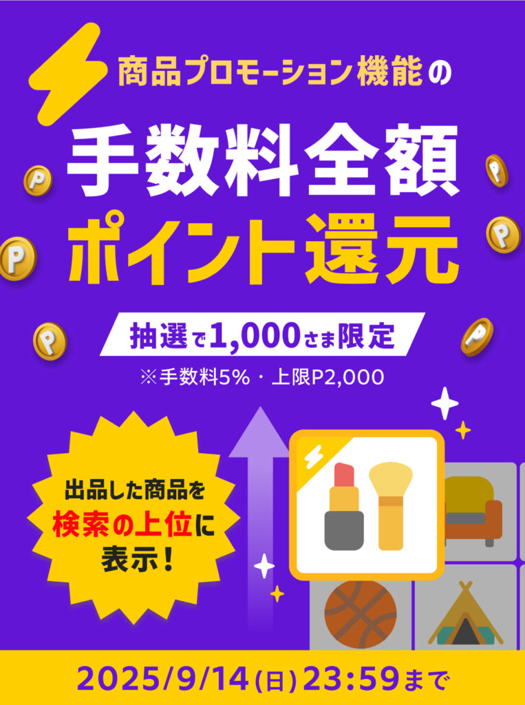 手数料全額ポイント還元キャンペーン