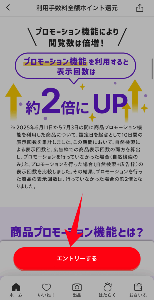 メルカリのキャンペーンにエントリーする