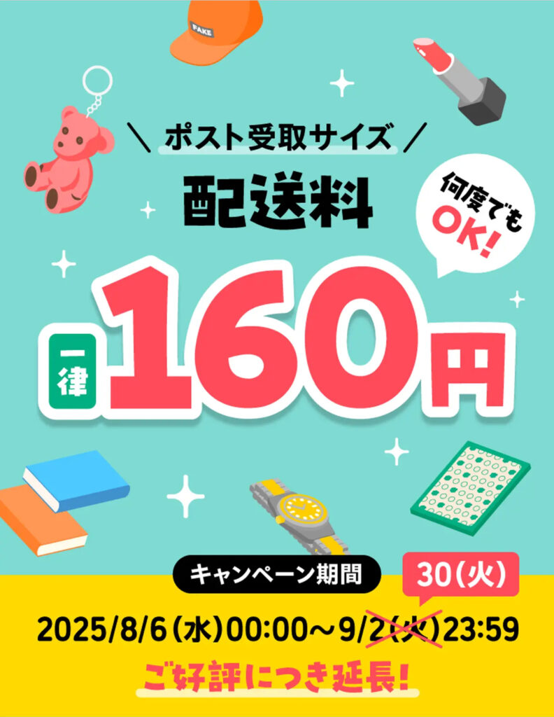 配送料一律160円キャンペーン