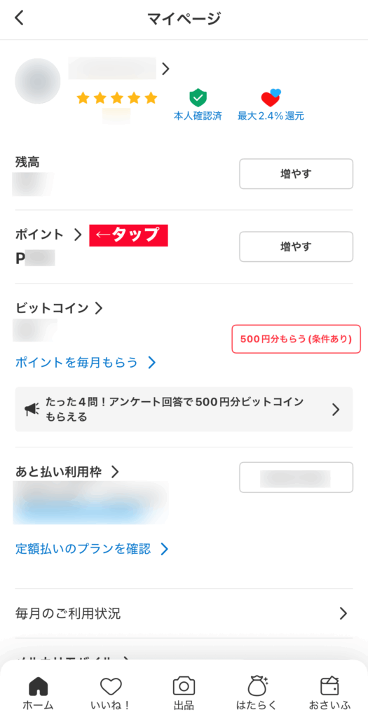 ポイント画面を開く
