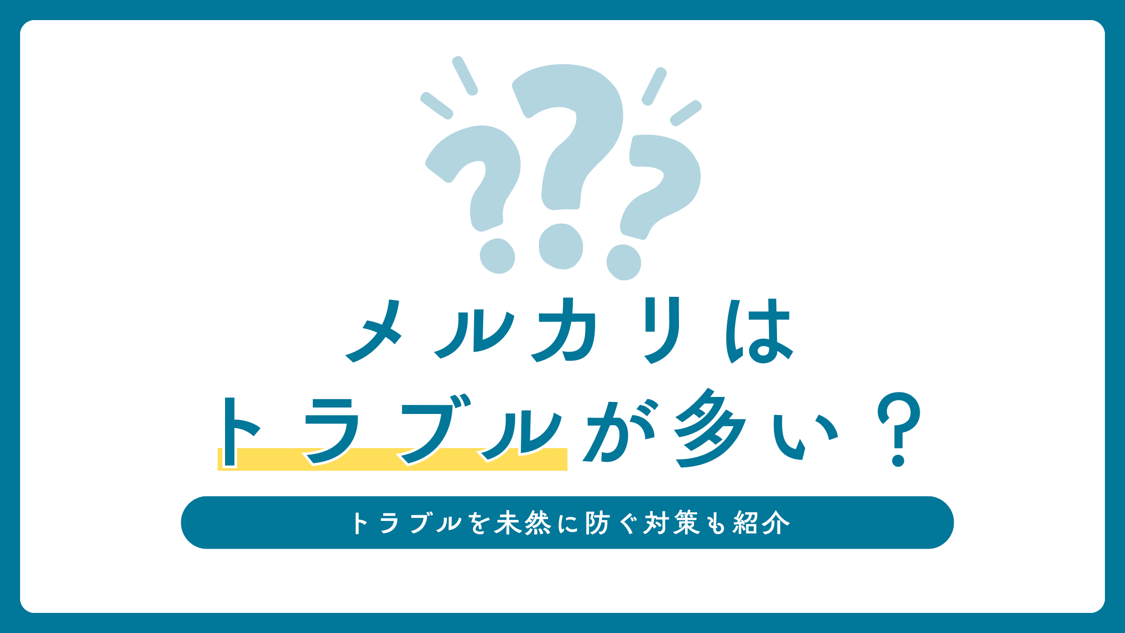 【個人的な感想】メルカリはトラブルが多いって聞くけど本当？未然に防ぐためにできること