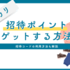 【2025年最新】メルカリ招待ポイント500円分をゲットする方法