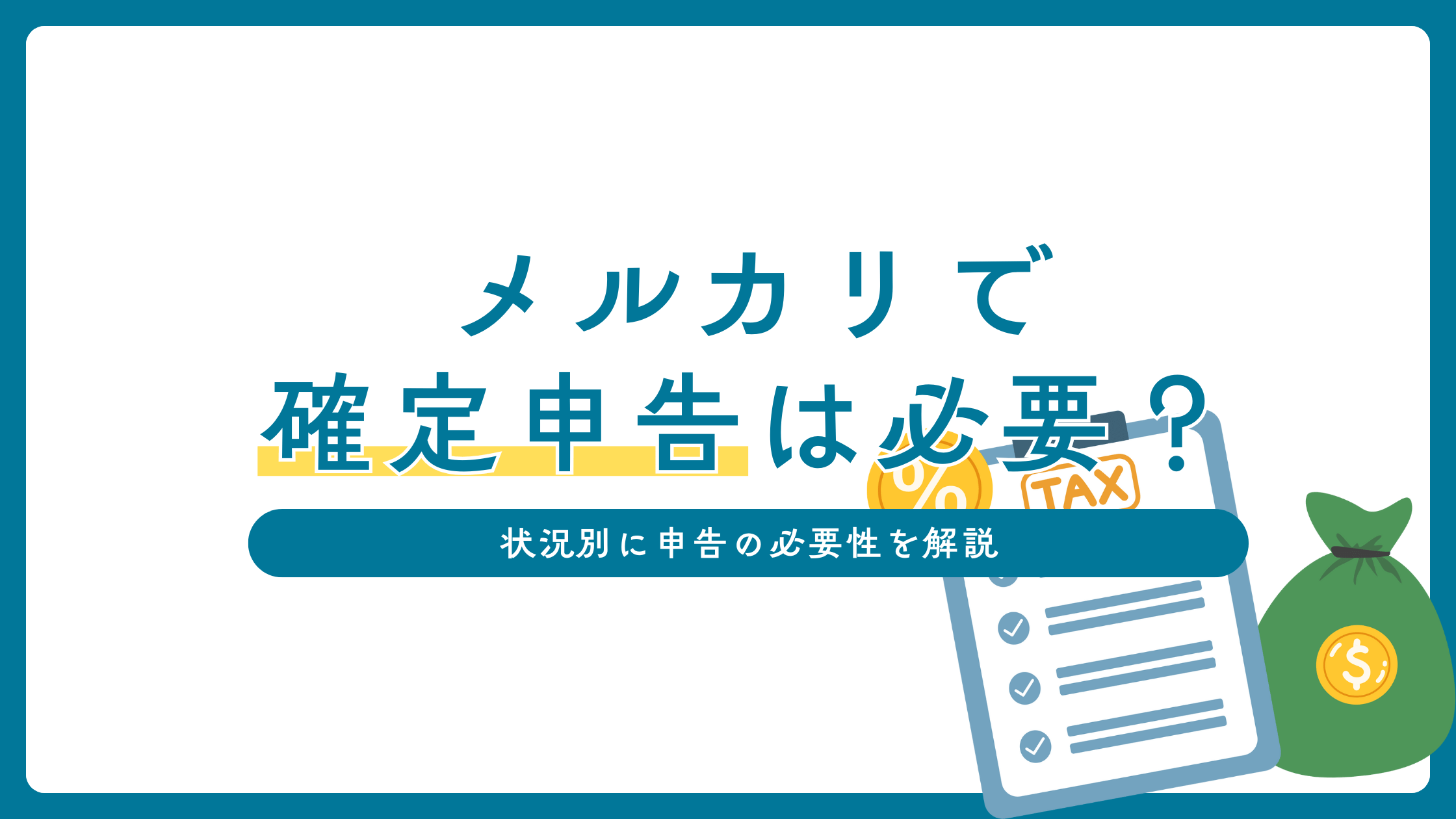 メルカリで売れたら確定申告は必要？状況別に申告の必要性を解説