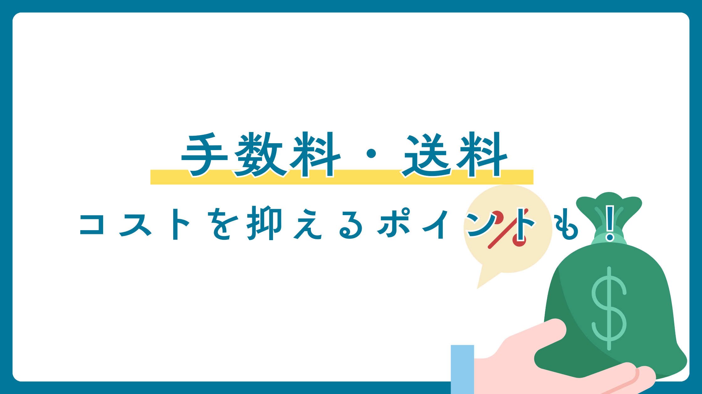 【主婦必見】メルカリの手数料・送料はいくら？コストを抑えるポイントも紹介
