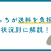 【状況別に解説】メルカリの送料はどっちが負担する？