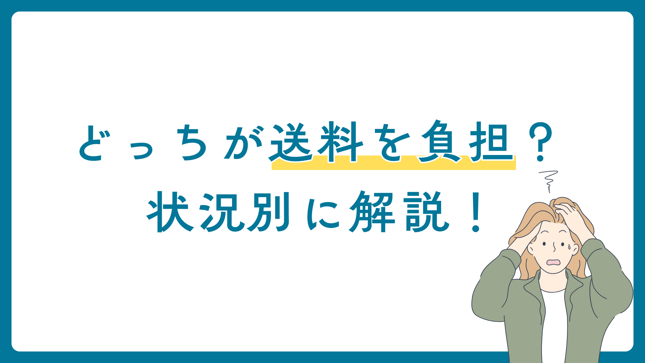 【状況別に解説】メルカリの送料はどっちが負担する？