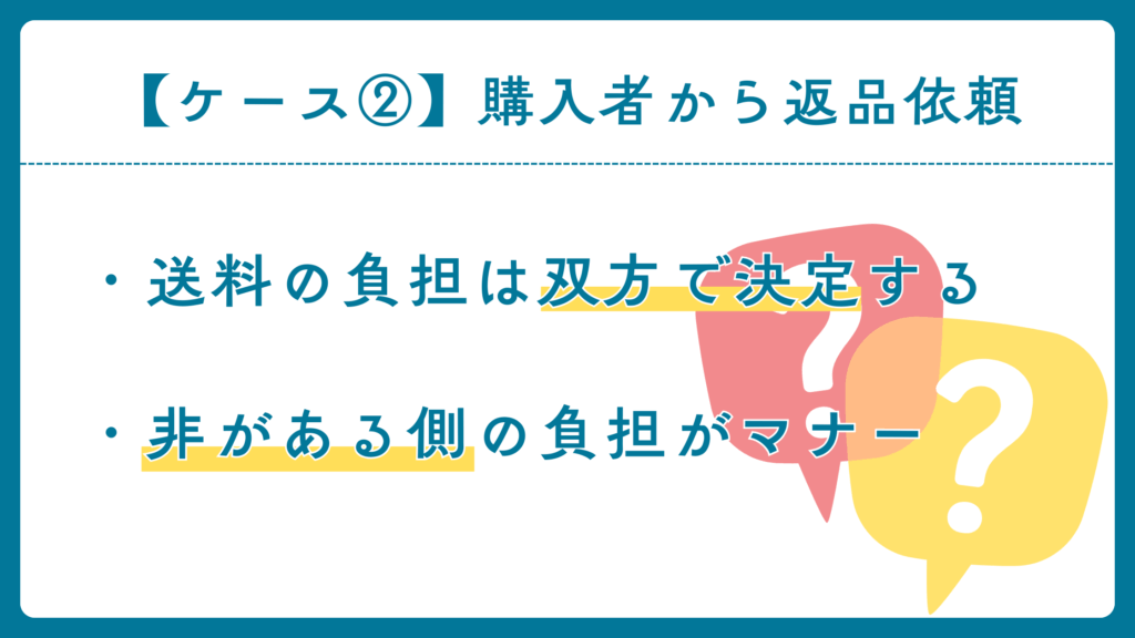 ・送料の負担は双方で決定する

・基本的に、非がある側が負担するのがマナー