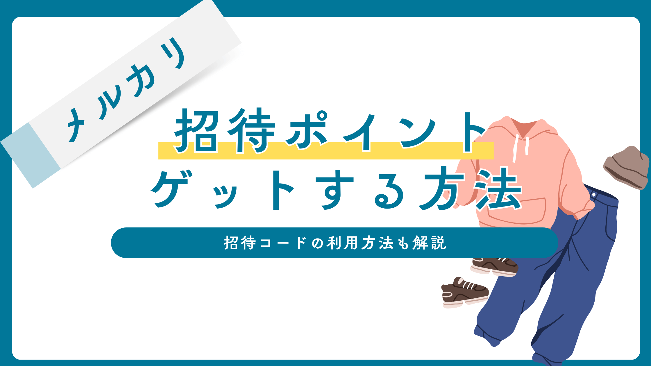 【2025年最新】メルカリ招待ポイント500円分をゲットする方法