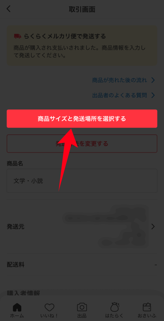 商品サイズと発送場所の画面へ移動するボタンをタップ
