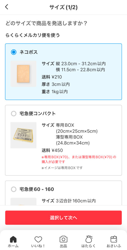 商品サイズに応じた発送方法を選択する