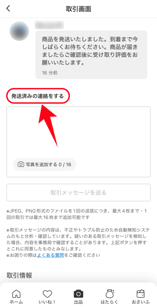 取引画面で購入者に発送完了の連絡をする