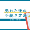 【2025年版】メルカリで商品が売れた後の流れ！画像付きで解説